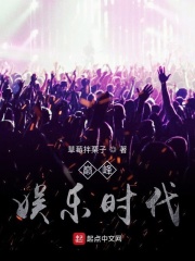 巅峰娱乐时代