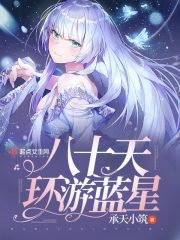 八十天环游蓝星