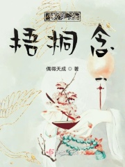 快穿之梧桐念