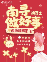 快穿之南寻做好事