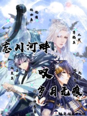 忘川河畔叹岁月无痕