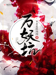 万妖坑
