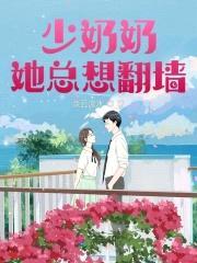 甜妻要翻墙：先生,早上好