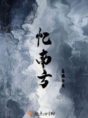 忆南方