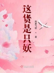 这货是只妖