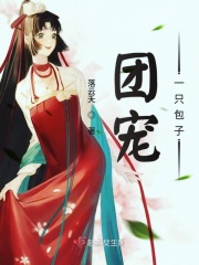 团宠一只包子