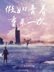 假如青春重来一次