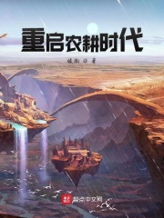 重生农耕时代起点