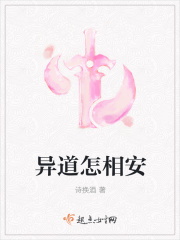 异道怎相安