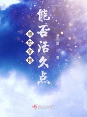 倾世穿越能否活久点