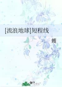 [流浪地球]短程线