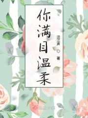 你满目温柔