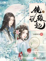 镜说缘起