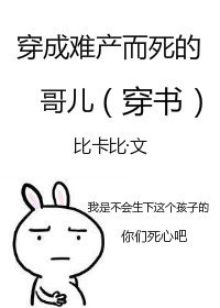 穿成难产而死的哥儿（穿书）
