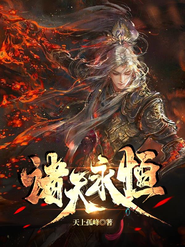 大劫将至,我赋予诸天永恒！