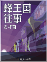 蜂王国往事