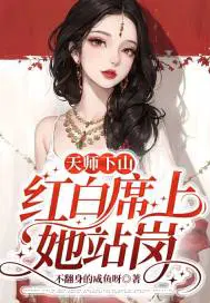 天师下山,红白席上她站岗