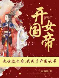 我成了开国女帝全集阅读