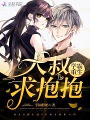 学霸重生：大叔,求抱抱