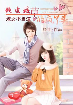 淑女不当道：赖皮校草的疯丫头