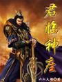 君临神途官网下载