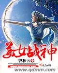 美女战神短剧