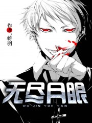 无尽月眼 聚合中文网