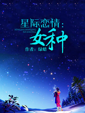 星际爱恋