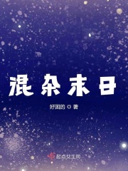 混杂末日