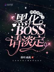 快穿攻略：黑化BOSS,请淡定