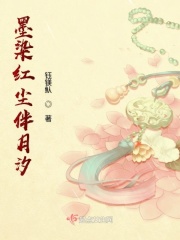 墨染红尘伴月汐