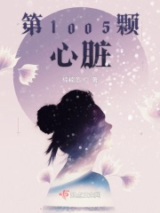 第1005颗心脏