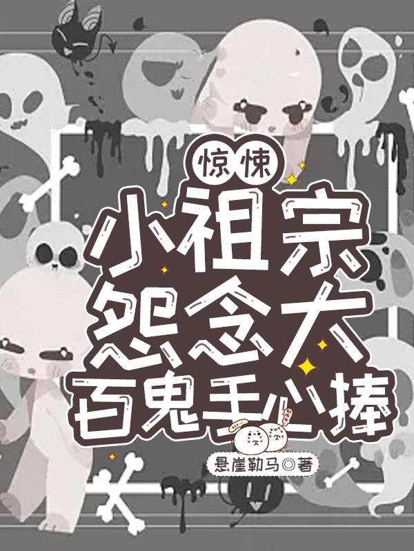 惊悚：小祖宗怨念大,百鬼手心捧