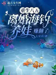 重生八五,离婚海钓养娃赚翻了
