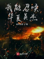 返回我能召唤华夏英杰首页