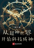 从超神学院开始科技成神女主