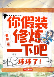 你假装修炼一下吧,球球了！
