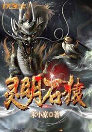灵明石猿