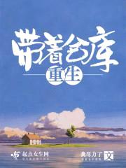带着仓库重生