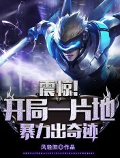 震惊！开局一片地,暴击出奇迹
