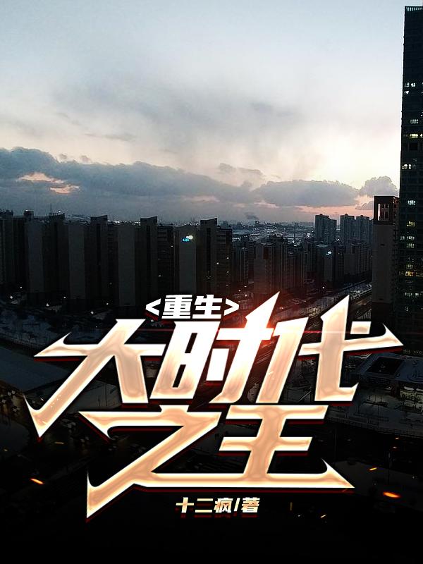 重生之大时代笔趣
