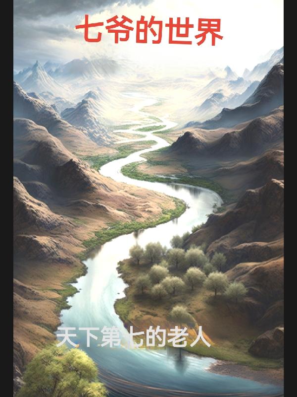 七爷是什么小说