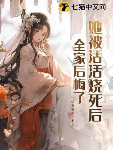 她被活活烧死后,全家后悔了