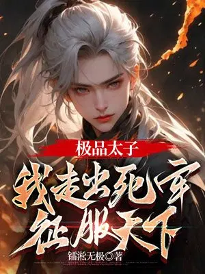 极品太子：我走出死牢,征服天下