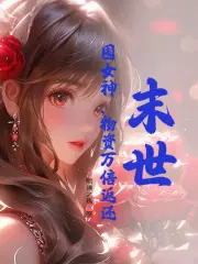 末世：囤女神,物资万倍返还