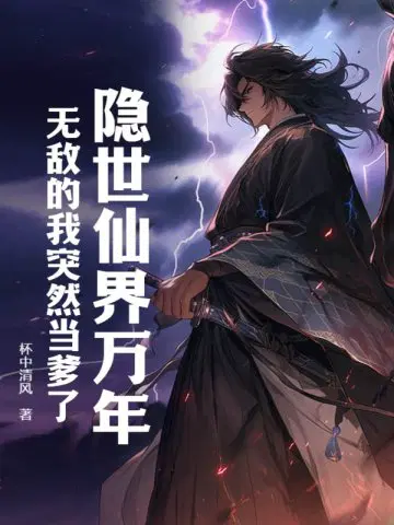 我是隐世仙人