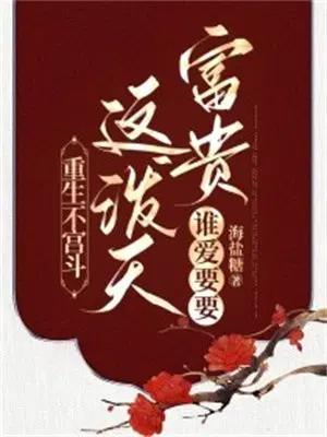 重生不宫斗,这泼天富贵谁爱要要