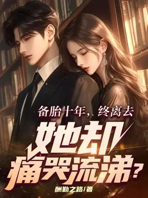 备胎十年,终离去,她却痛哭流涕？