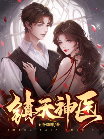 镇天神医