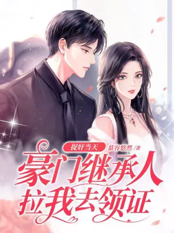 捉奸当天,豪门继承人拉我去领证